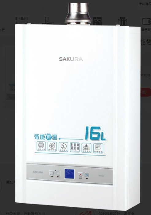 送安裝! 詢價再折扣 南盈廚具 櫻花牌 DH1637A 16L 智能恆溫熱水器 不會忽冷忽熱 強制排氣 分段火排 省瓦斯