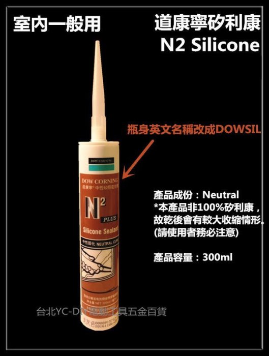 【台北益昌】道康寧 DOW CORNING 矽利康 矽力康 Silicone (淺灰色) N2 中性 室內一般用