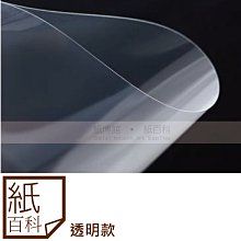 【紙百科-A3加厚款】賽璐璐片透明/霧面 - 0.5mm,多種規格 /透明膠片/透明片/模型用