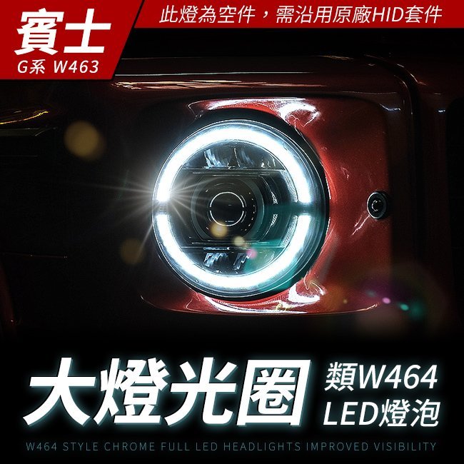 賓士 G系 W463 原廠HID 類W464 LED大燈光圈組 禾笙影音館