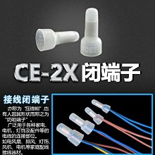 金筆奶嘴 閉端子尼龍CE-1 CE-2 CE-5 接線帽 壓線帽 接線端