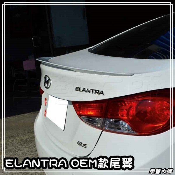 ☆車藝大師☆批發專賣 Hyundai 現代 13年 ELANTRA 專用款 OEM 壓尾 原廠型 尾翼 擾流板 烤漆