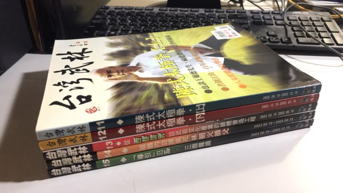 Y8-8《好書321KB》【中醫武學】台灣武林雜誌 11-15-陳式太極拳+西螺論武+林朝火+導引共5本