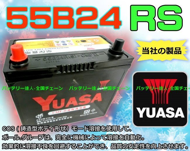 ✚中和電池✚YUASA 湯淺 55B24RS 汽車電瓶 FERIO 中華威力 豐田 TERCEL VIOS FREECA