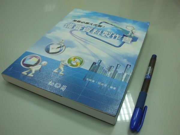 6980銤：A5-3cd☆2012年『備審資料製作書』余曉菁 等著《松崗》~附光碟