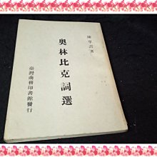 【珍寶二手書A34】奧林比克詞選 │台灣商務│ 陳掌諤 民61年初版 書脊有微損