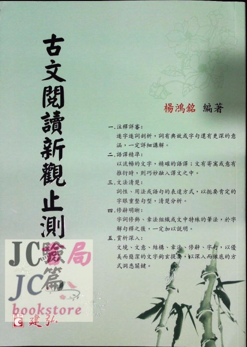 【JC書局】建宏高中 古文閱讀新觀止 測驗篇 (題本)