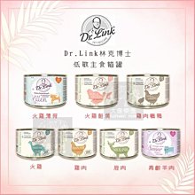 單罐（DR.LINK林克博士）低敏主食貓罐。7種口味。200g。德國製