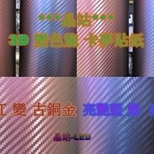 3D 卡夢貼紙 變色龍 電鍍 卡夢 車體變色 貼紙  152x40公分 多種顏色 材質 可挑選 卡夢貼紙 碳纖貼紙