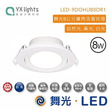 舞光新上市 8W浩瀚崁燈(9cm崁孔)LED-9DOHUB8N 自然光 有現貨 高雄永興照明~