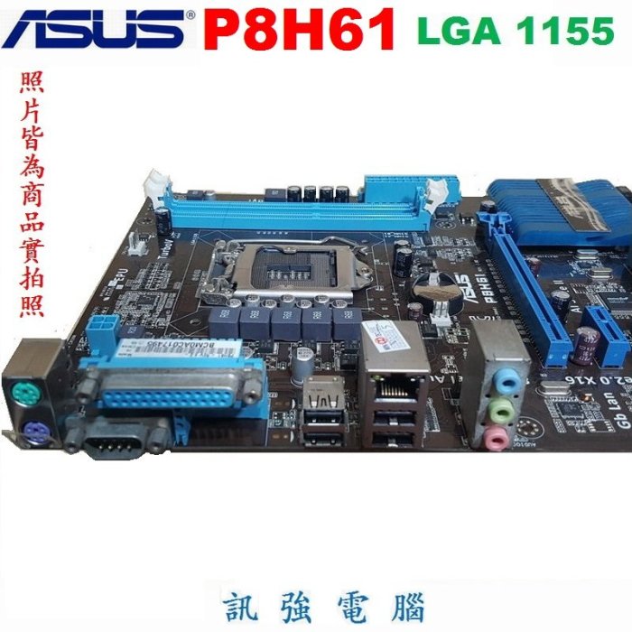 華碩 P8H61 主機板、支援二代/三代 1155處理器、PCI-E、DDR3、附檔板《自取優惠價$650》