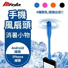 【禾笙科技】手機風扇 四種顏色隨機出貨 快速安裝 迷你輕巧 iPhone Android 兩種接頭 可選擇 5
