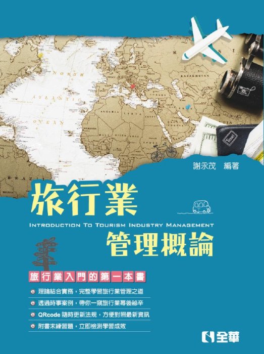 益大資訊~旅行業管理概論  ISBN:9789864637966  08260