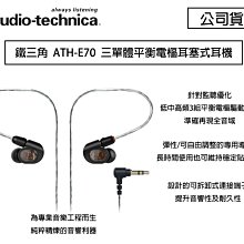 【eYe攝影】鐵三角 ATH-E70 三單體平衡電樞耳塞式耳機 監聽  演唱會 高音質  E70 公司貨 保固一年