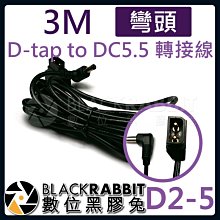 數位黑膠兔【 D2-5 D-tap to DC5.5 轉接線 3M 彎頭 】 DC5.5x2.5mm DC5525