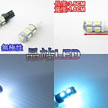 《晶站》T10 9晶 5050 SMD 無極性 穩壓 插泡燈 小燈 方向燈 警示燈 炸彈燈  白 冰藍  LED小燈