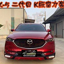 【小鳥的店】馬自達 二代目 CX-5 CX5 空力套件 大包 側裙 前下巴 後下巴 K版 日行燈 報價含烤漆