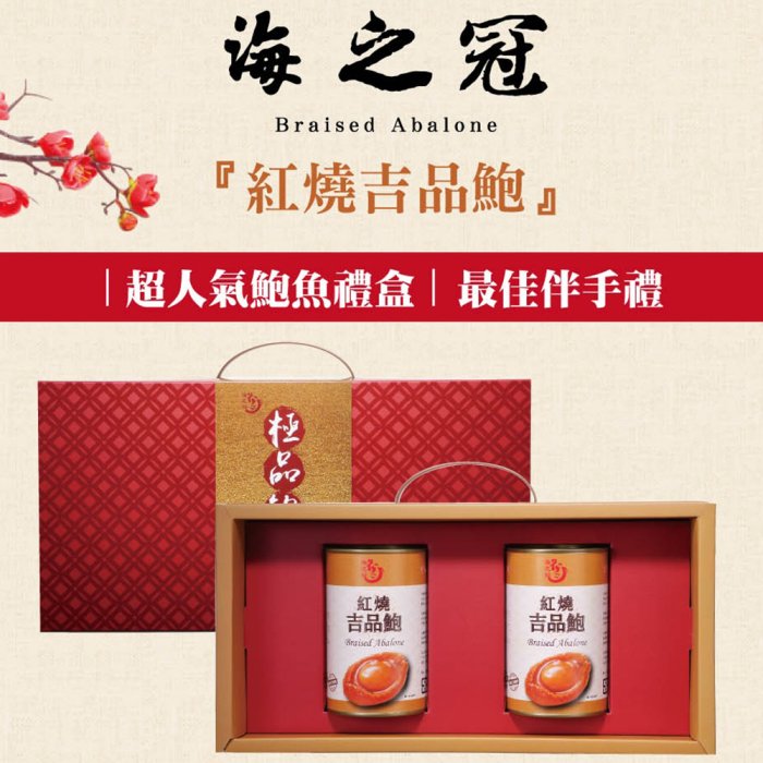 ㊣盅龐水產◇(活動價)海之冠-紅燒吉品鮑魚2入組◇內容量425g±5%/罐◇零$2100/組◇送禮首選 高級禮盒