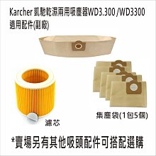 德國KARCHER凱馳乾濕兩用吸塵器濾芯/濾網HEPA WD3.300/WD3300 台灣現貨 副廠 居家達人MF011