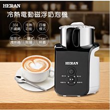 鑫冠鑫↘禾聯HERAN  HMF-06E1 冷熱電動磁浮奶泡機/4種模式 (熱牛奶 /常溫牛奶)