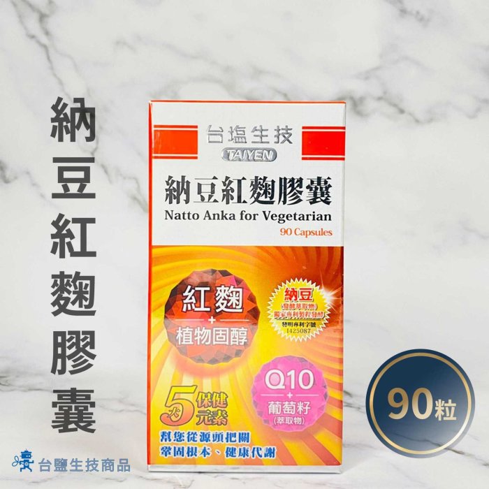 【台鹽生技】納豆紅麴膠囊(90顆/瓶)《保健品》