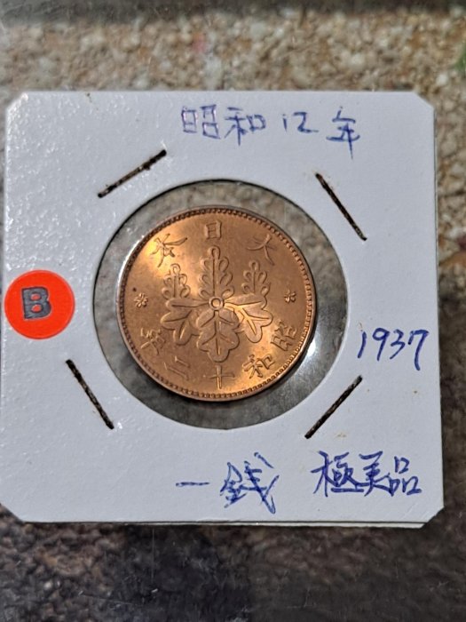 日本昭和十二12 （1937）年一錢銅幣23mm 有原光極美品近UNC 保真，品相