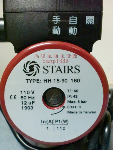 台灣製造 STAIRS 斯特爾 HH15-90 熱水器加壓機 附不銹鋼固定架 非 葛蘭富 UPA15-90 或 川泉