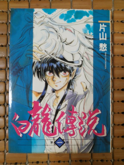 不二書店  白龍傳說 片山 愁 1-5 共5冊 非出租書 無釘章(A-7-1)