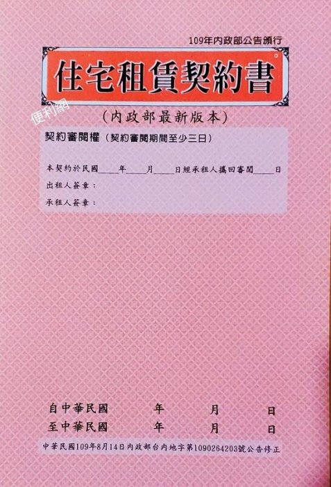 中華住宅粗賃契約書