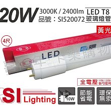 [喜萬年]含稅 旭光 LED T8 20W 3000K 黃光 4尺 全電壓 日光燈管_SI520072