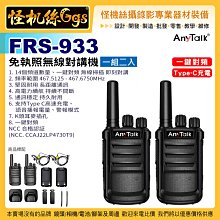 現貨 怪機絲 AnyTalk FRS-933 免執照無線對講機(1組2入) 一鍵對頻 Type C充電 公司貨