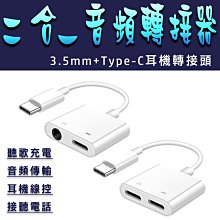 Type-c音頻轉接器  蘋果音源轉接器 二合一Type-C 轉 耳機 3.5mm 音頻線Type-C轉3.5mm接口