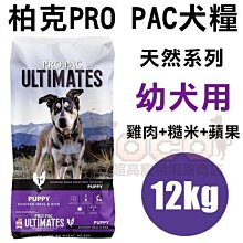 COCO【新包裝】柏克天然糧-幼犬12kg(雞肉+糙米+蘋果)美國PROPAC狗飼料/天然幼母犬寵糧