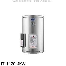 《可議價》莊頭北【TE-1120-4KW】12加侖直掛式儲熱式4KW熱水器(全省安裝)(7-11商品卡2500元)