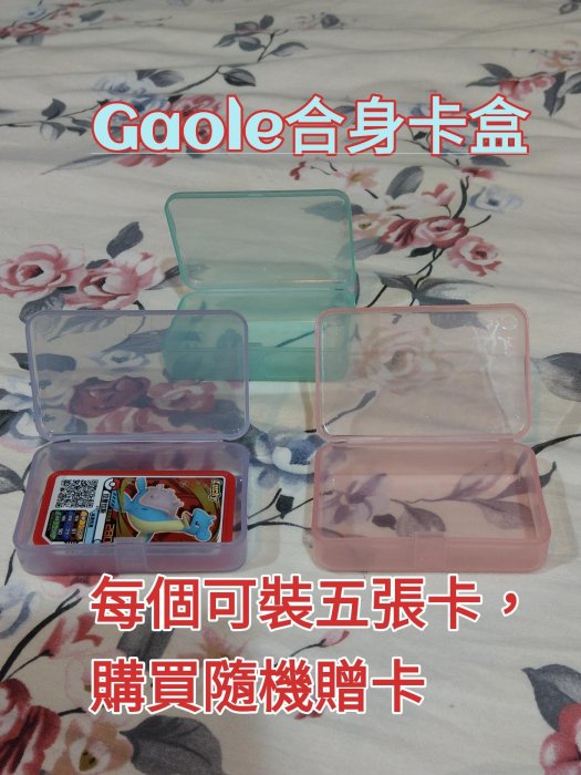 《全新現貨》神奇寶貝迦傲樂Gaole合身 方便整理 隨身攜帶 小卡盒。每個可裝五張卡，最遲隔天出貨。隨機贈送Gaole卡或自製支援券。