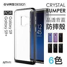 出清 VRS Galaxy S9 Plus Crystal Bumper 雙層 邊框 防撞 保護殼 手機殼 透明殼