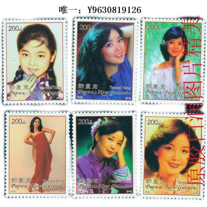 郵票國際巨星鄧麗君-年巴布亞新幾內亞郵票6枚一套外國郵票外國郵票