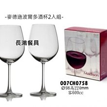 *~ 長鴻餐具~*麥德遜玻爾多酒杯2入組~007CH0758~不拆賣~  預購品