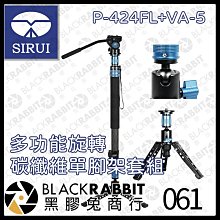 黑膠兔商行【SIRUI P-424FL+VA-5 多功能旋轉 碳纖維單腳架套組】錄影 傾斜 球碗 腳釘 MV 廣告