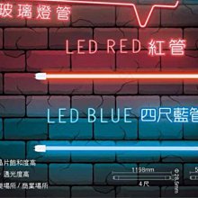 【燈王的店】 舞光LED 20W 4尺藍色燈管 (LED-T820BGLR2)  (易碎品限自取或搭配燈具購買)