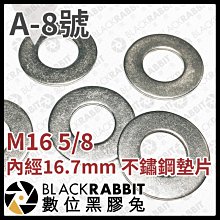 數位黑膠兔【 A-8 M16 5/8 內經16.7mm 不鏽鋼墊片 】螺絲 墊片 鐵片 墊圈 金屬環 washer