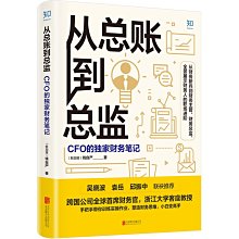 【福爾摩沙書齋】從總賬到總監：CFO的財務筆記