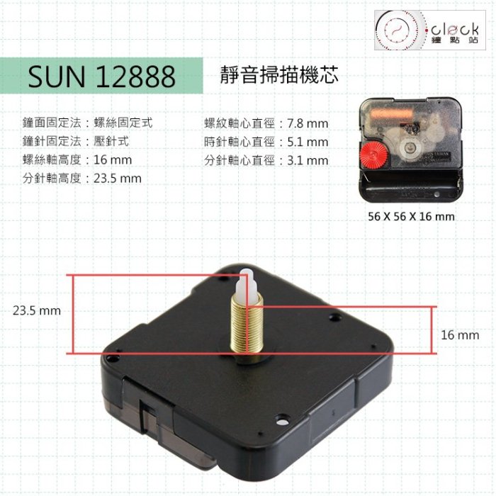 【鐘點站】太陽SUN 12888-16 時鐘機芯(螺紋高16mm)安靜無聲 壓針/DIY掛鐘 附電池 說明書