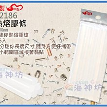 =海神坊=台灣製 CHUANN WU CF-2186 小熱熔膠條 100mm 適用小熱熔膠槍 標準融化溫度 6pcs