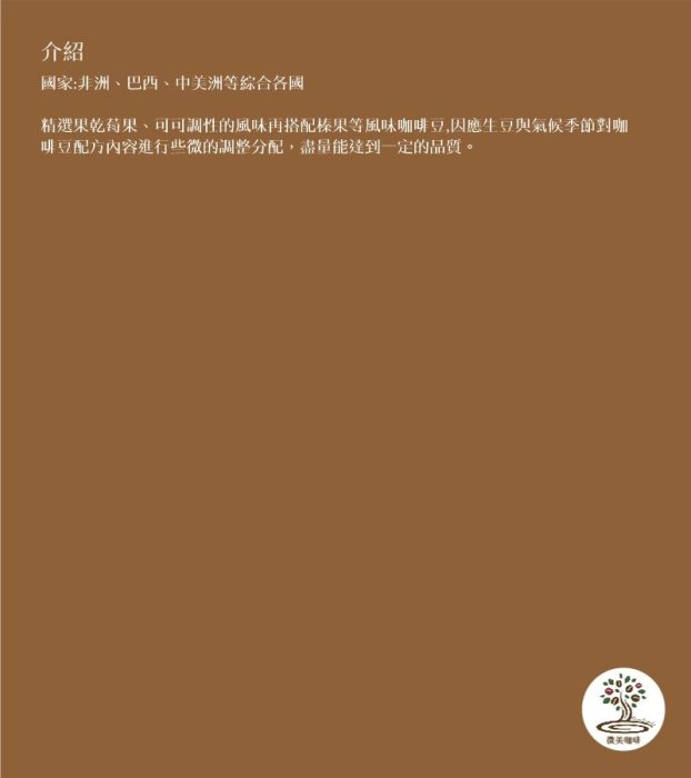 [微美咖啡]半磅250元起,配方豆經典特調系列,微美10號,中深焙咖啡豆,滿500元免運,新鮮烘焙