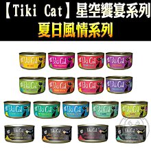 【🐱🐶培菓寵物48H出貨🐰🐹】TiKi Cat|星空饗宴系列|夏日風情系列 貓用無穀主食罐 | 80g自取不打折