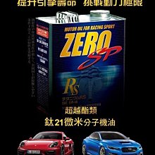 ☆光速改裝精品☆ZERO SPORTS SP 5W40 液鈦酯類機油 4.5L (送ZERO機油芯+免運費)