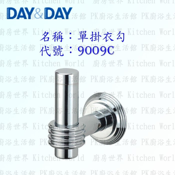 高雄 Day&Day 日日 不鏽鋼衛浴配件 9009C 單掛衣勾 實體店面 可刷卡【廚房世界 實體店面】