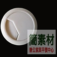 【簡素材OA辦公家具】 辦公桌桌版孔蓋(適用桌版零件)一般的辦公桌大都試用