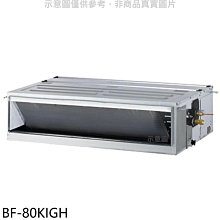 《可議價》華菱【BF-80KIGH】變頻冷暖負壓式吊隱式分離式冷氣內機(無安裝)